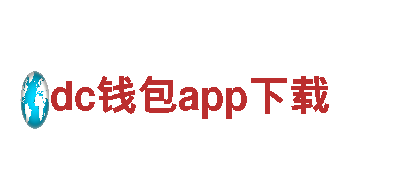 构建美好未来，dc钱包app下载您携手共进